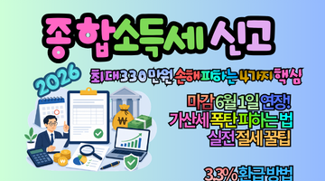 2026 종합소득세 신고, 최대 330만원 손해 피하는 4가지 핵심(지금 안 하면 돈 날립니다)