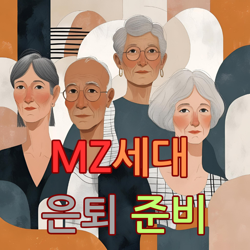 MZ세대 은퇴 준비