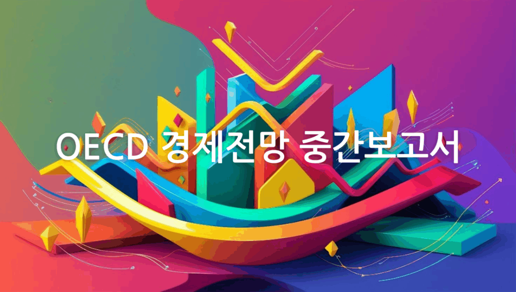 OECD 경제전망 2025년 3월 보고서 분석