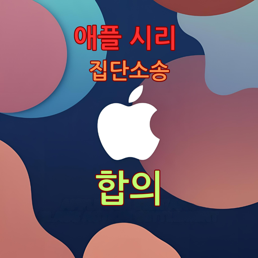 애플 시리 집단소송 합의