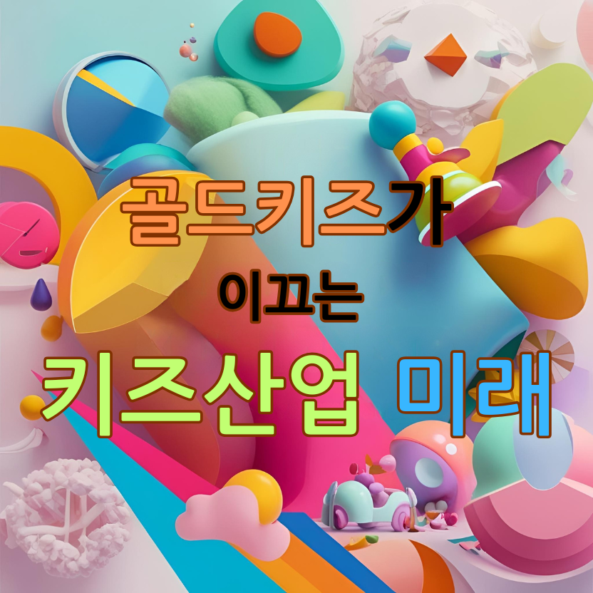 저출생 시대, 골드키즈가 이끄는 키즈산업의 미래