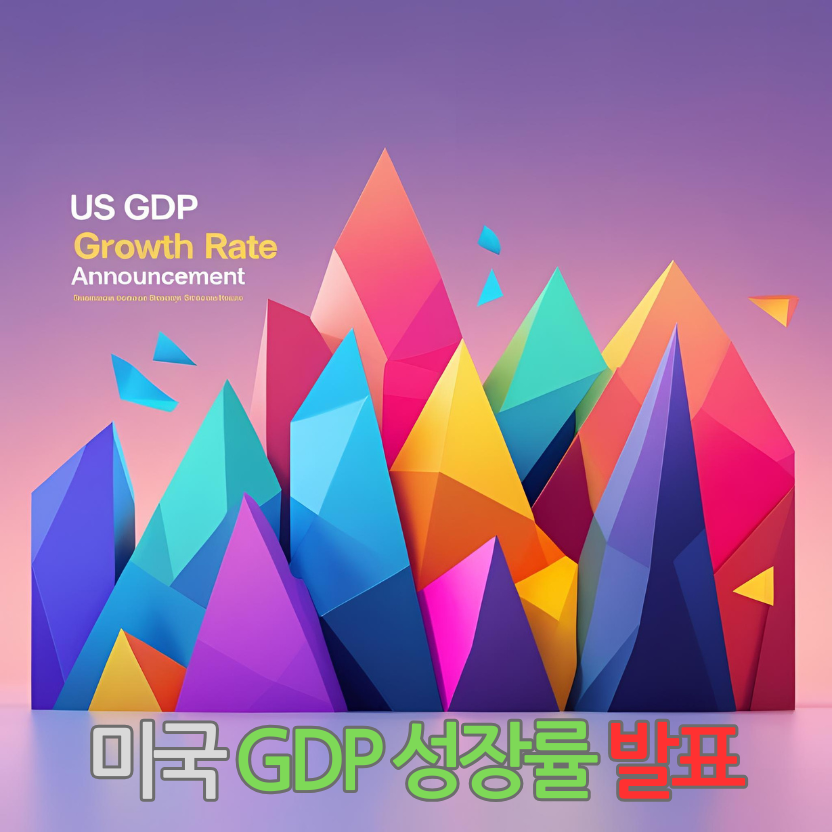 미국 GDP 성장률 발표