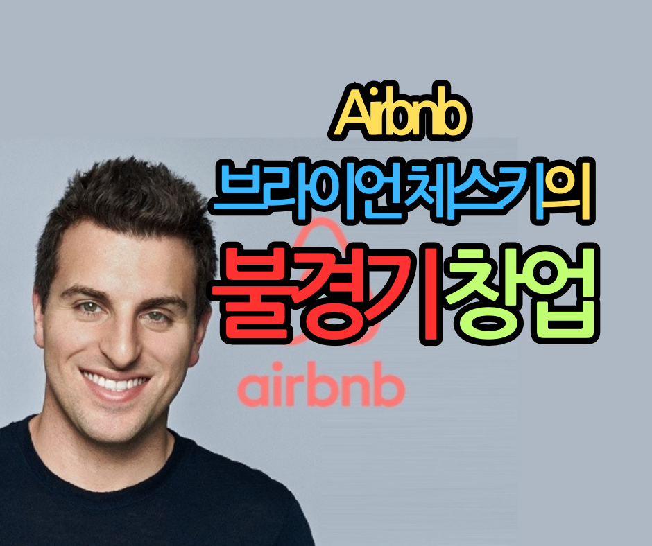 Airbnb  브라이언 체스키의 불경기 창업