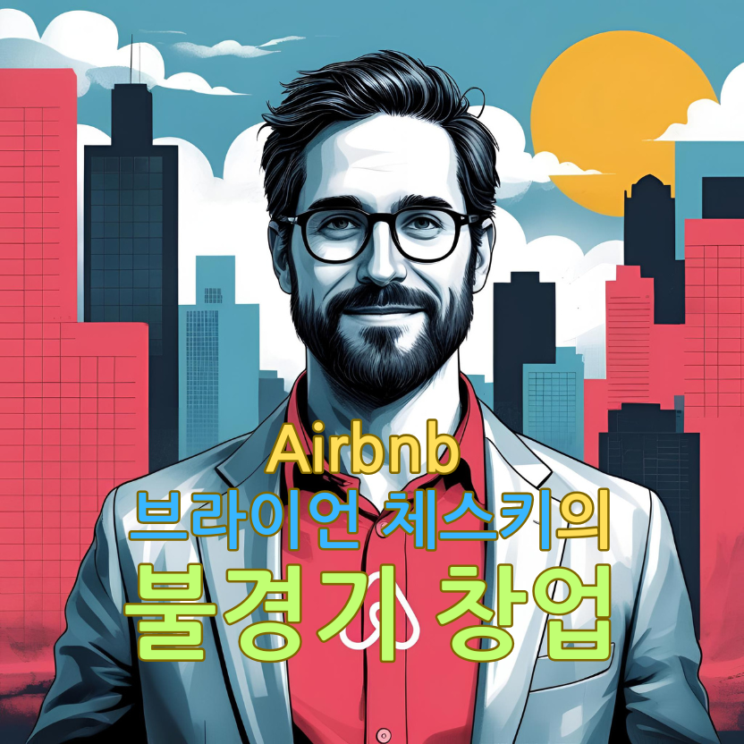 에어비앤비 CEO가 전하는 불경기 창업의 역설적 희망