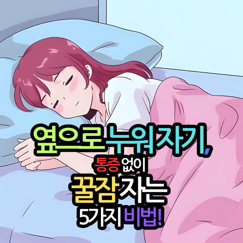 옆으로 누워 자기, 통증 없이 꿀잠 자는 5가지 비법!