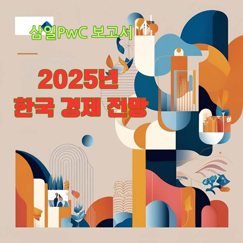 삼일PwC 보고서의 표지 이미지로, '2025년 한국 경제 전망'이라는 제목이 써진 그래픽 디자인.