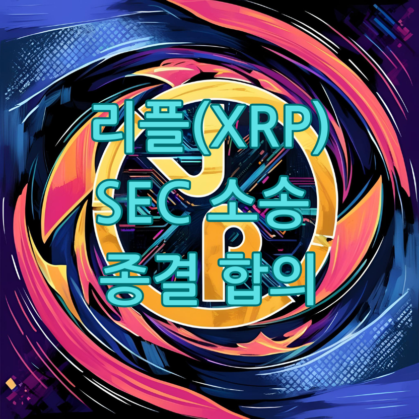리플(XRP) - SEC 소송 종결 합의
