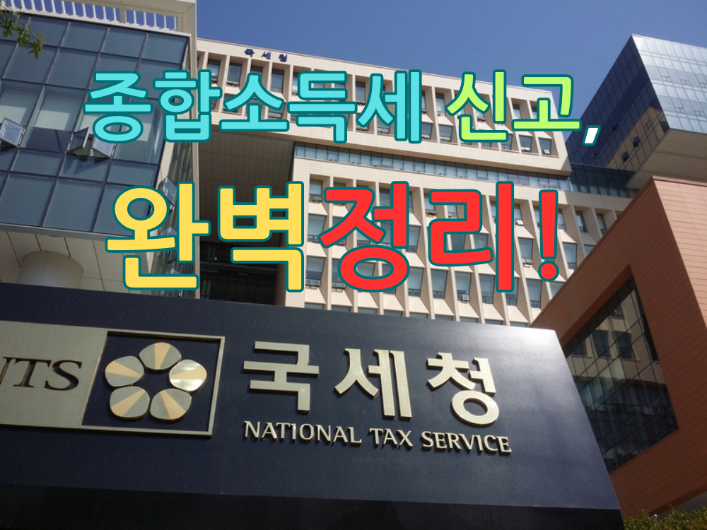 종합소득세 신고, 완벽정리!