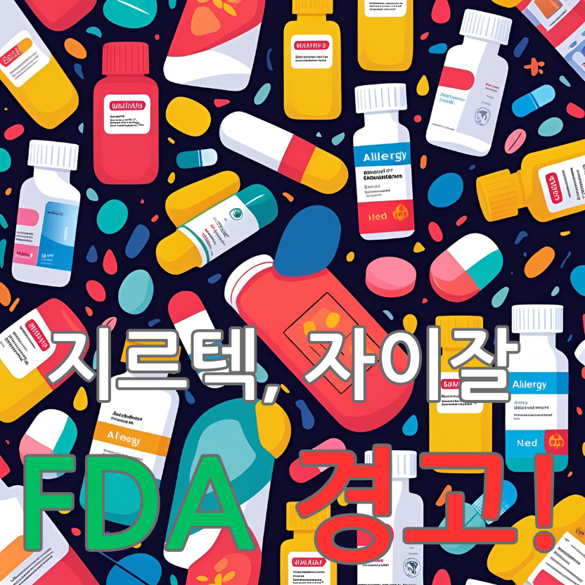 지르텍, 자이잘 FDA 경고!