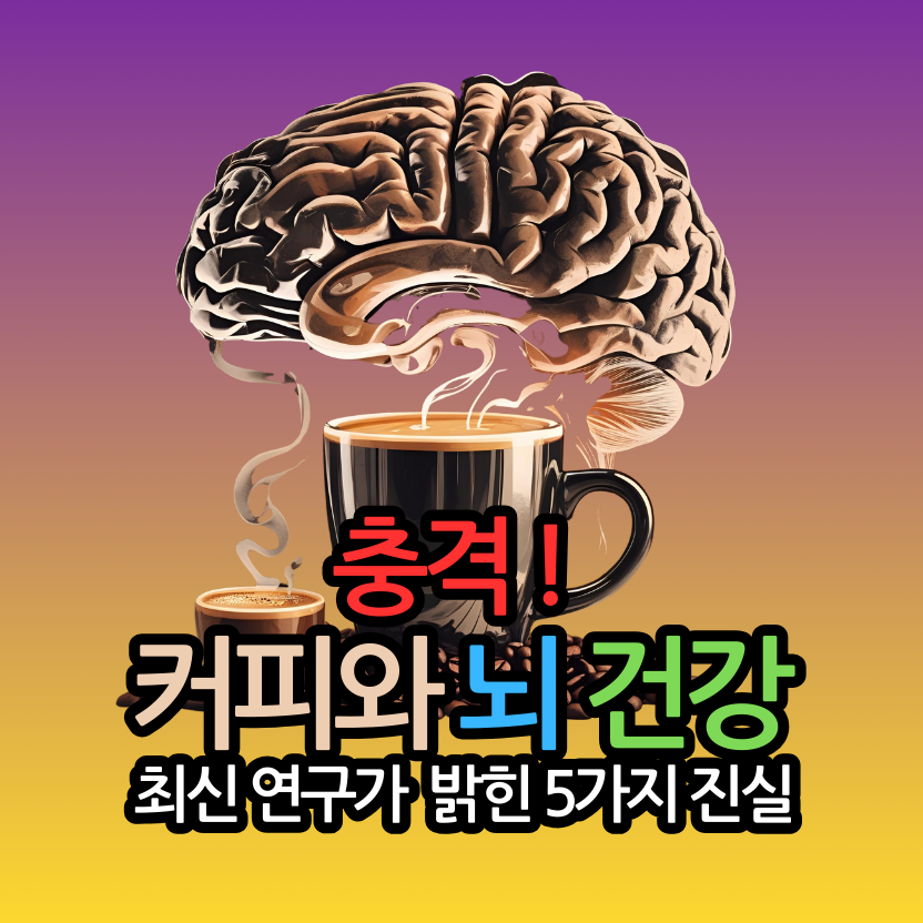 충격! 커피와 뇌 건강, 최신 연구가 밝힌 5가지 진실