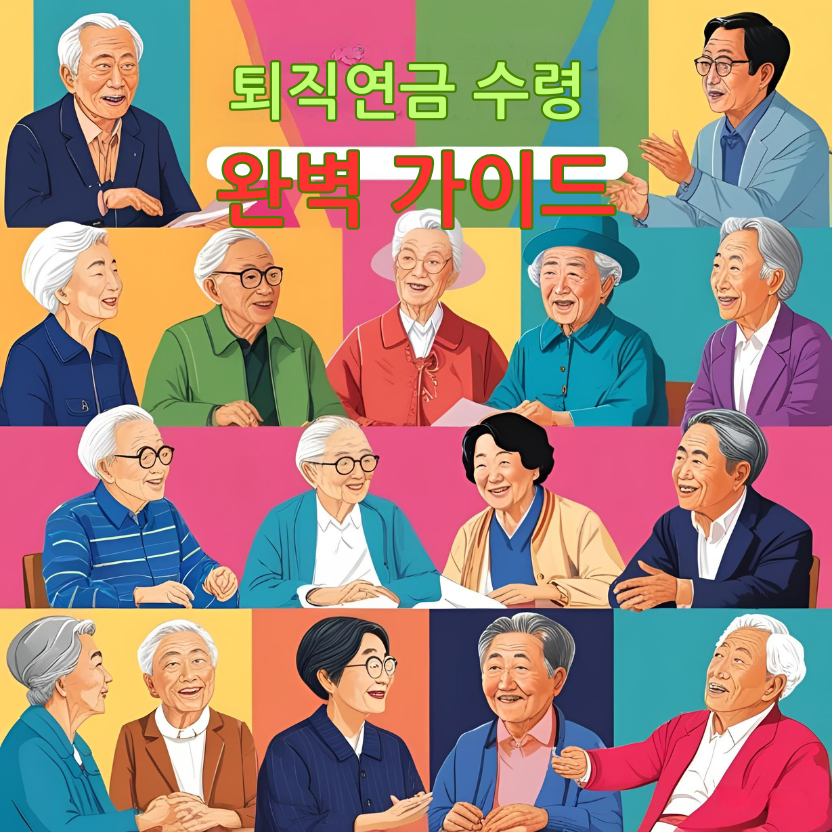 퇴직연금 수령 완벽 가이드