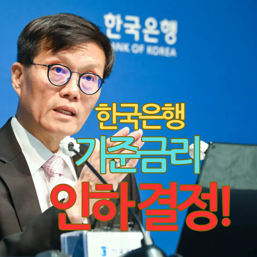 한국은행,기준금리 인하 결정!
