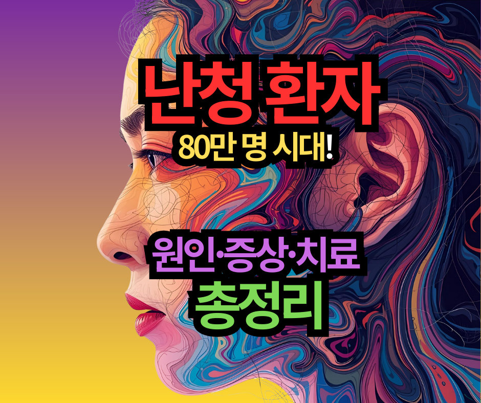 2025년 난청 환자 80만 명 시대! 노화성 난청 vs 돌발성 난청, 원인·증상·치료 총정리