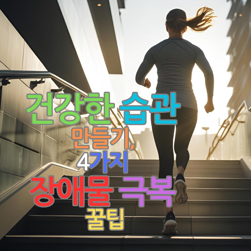 건강한 습관 만들기, 작심삼일 이제 그만! 4가지 장애물 극복 꿀팁