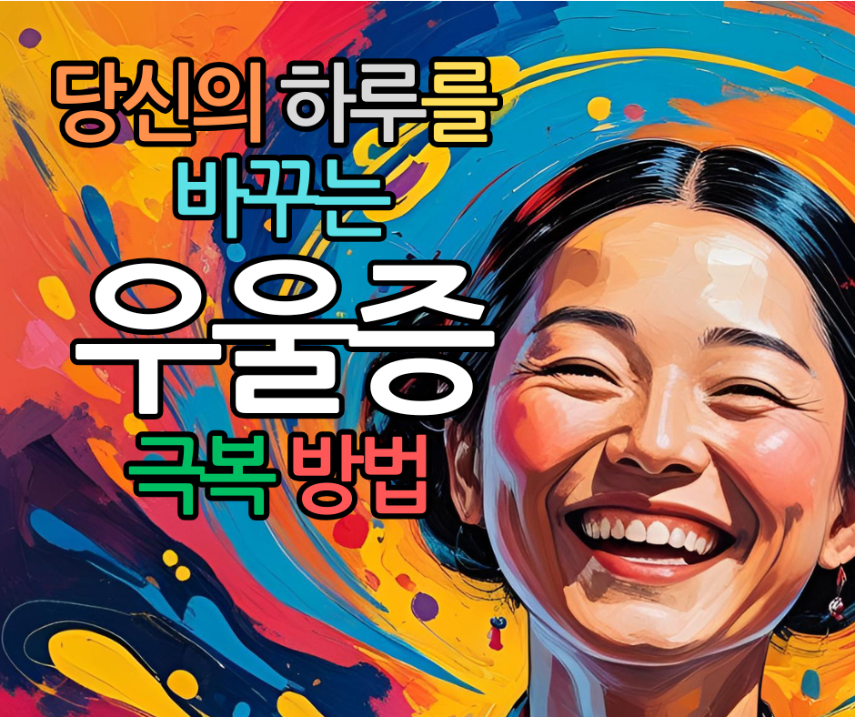 당신의 하루를 바꾸는 11가지 우울증 극복 방법