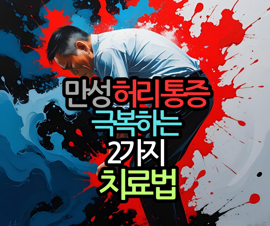 만성 허리 통증, 진통제 없이 극복하는 2가지 치료법