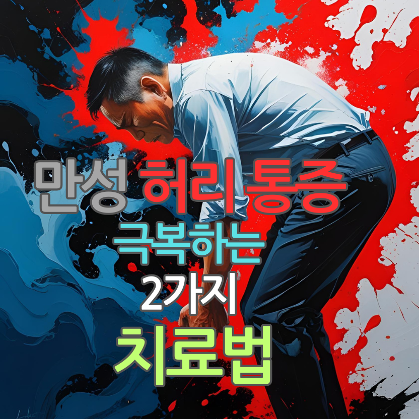 만성 허리 통증, 진통제 없이 극복하는 2가지 치료법
