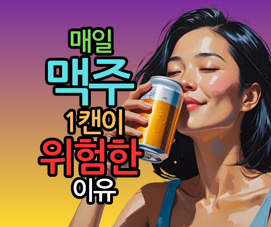 매일 맥주 1캔, 췌장암 위험 12% 높이는 충격적인 진실