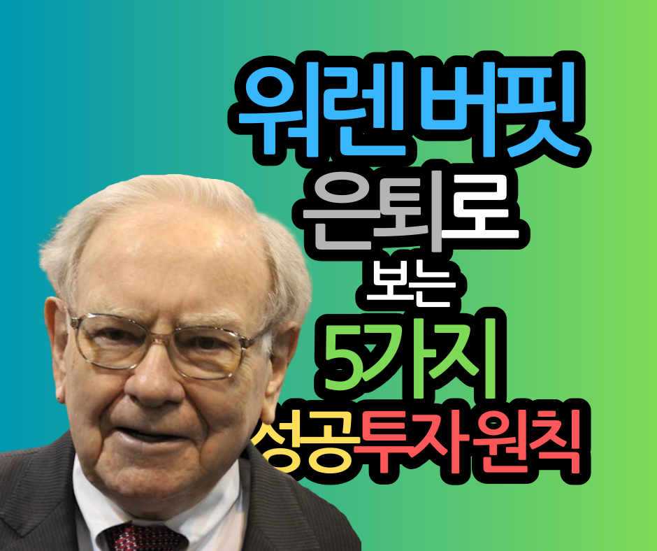 워렌 버핏의 은퇴로 보는 부를 이룬 5가지 투자 원칙