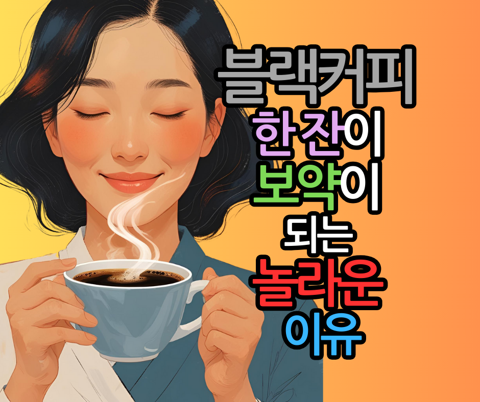 블랙커피 한 잔이 보약이 되는 3가지 놀라운 이유