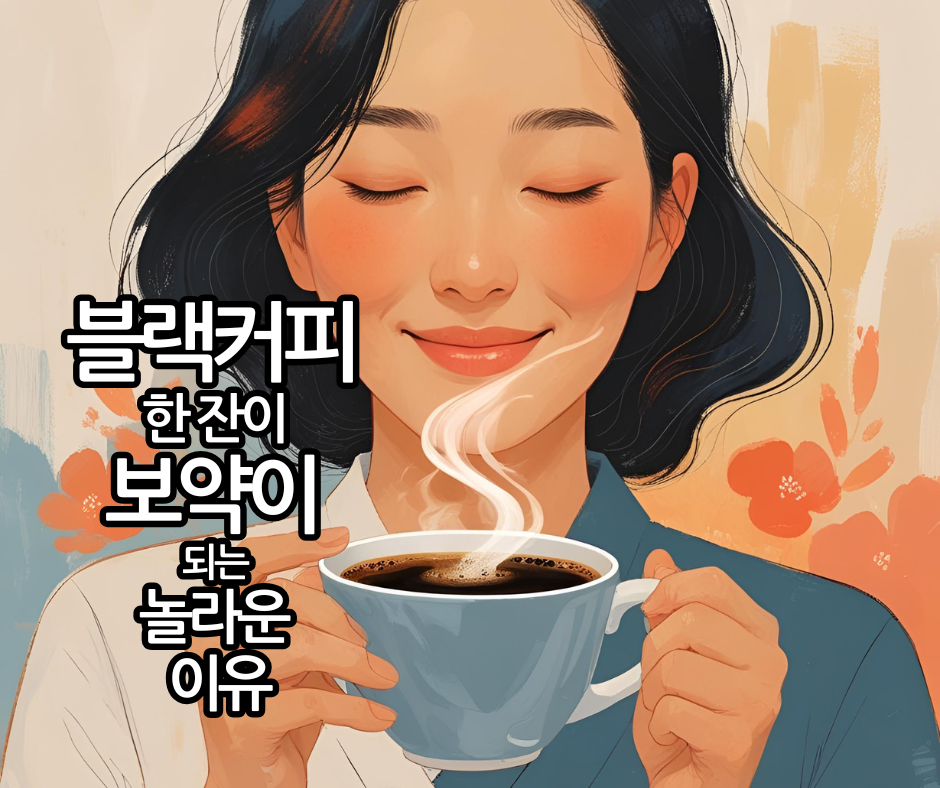 블랙커피 한 잔이 보약이 되는 3가지 놀라운 이유
