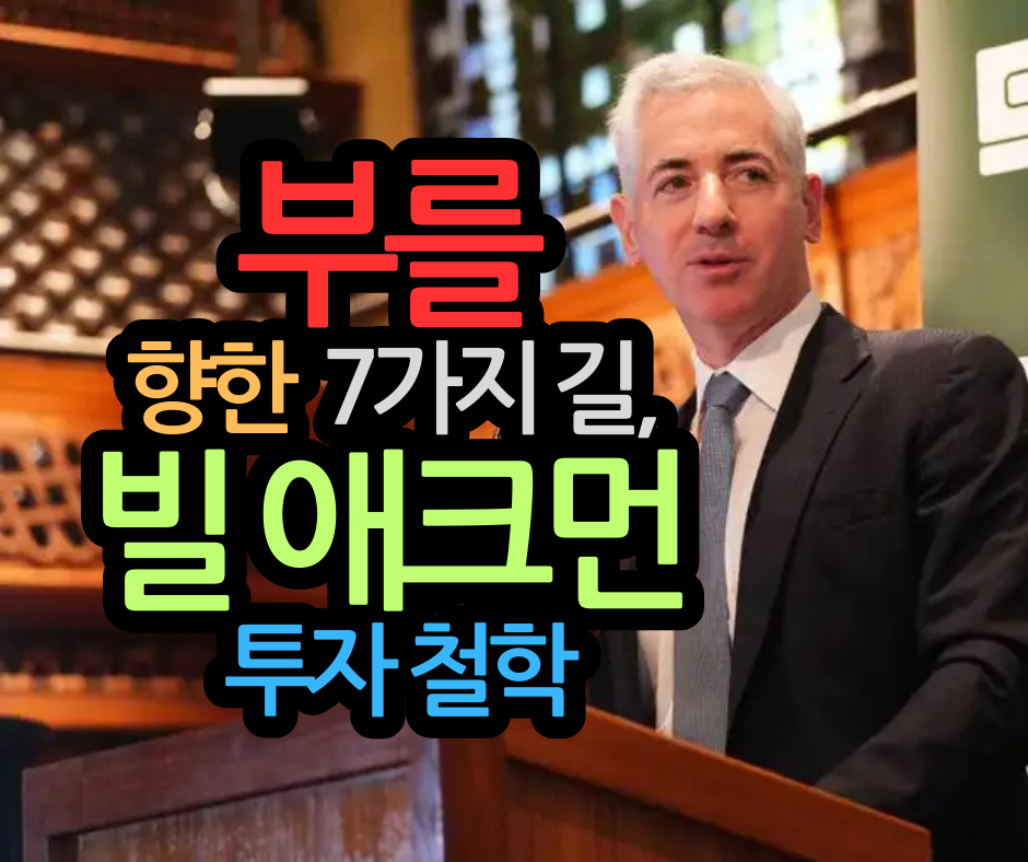 빌 애크먼의 투자 철학: 부를 쌓는 7가지 원칙