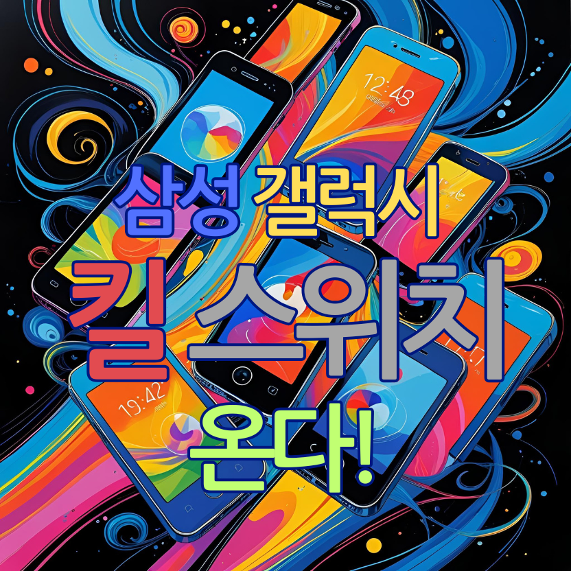 삼성 갤럭시 '킬 스위치' 온다!