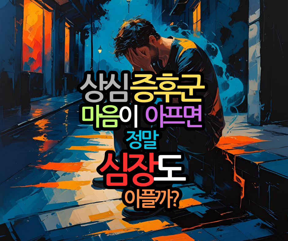 상심 증후군, 마음이 아프면 정말 심장도 아플까