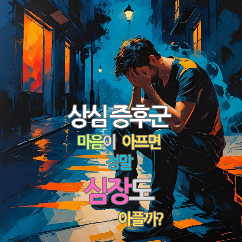 상심 증후군, 마음이 아프면 정말 심장도 아플까