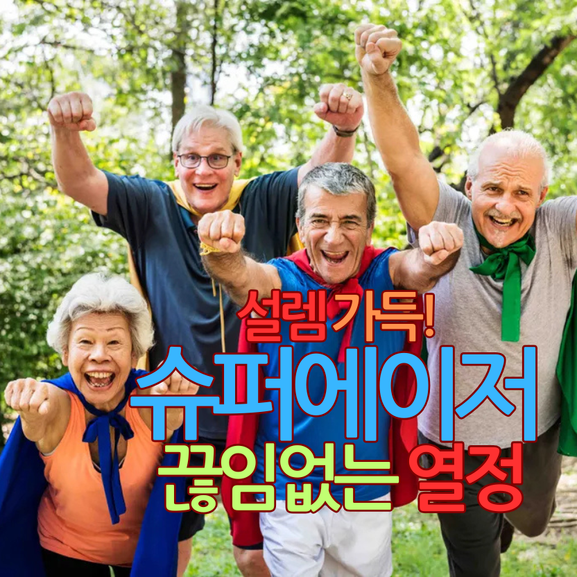 설렘 가득! 슈퍼에이저의 끊임없는 삶에 대한 열정
