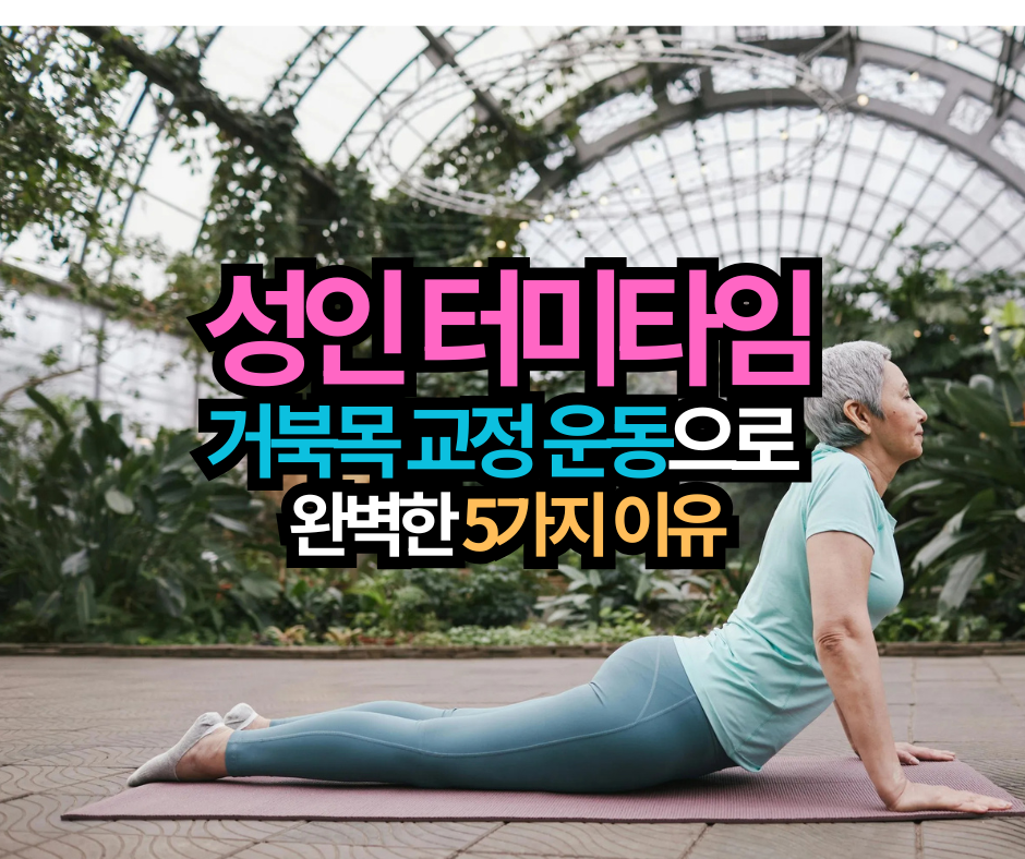 성인 터미타임: 거북목 교정 운동으로 완벽한 5가지 이유