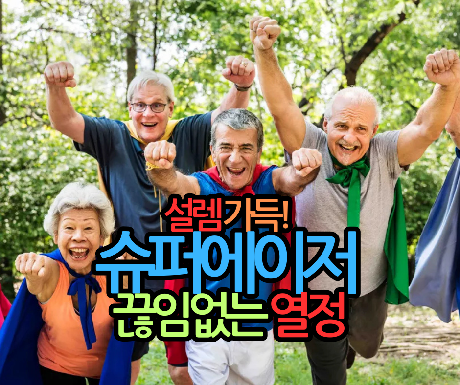 슈퍼에이저 
끊임없는 열정