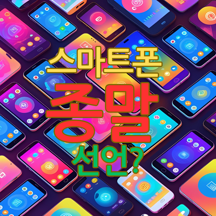 스마트폰 종말 선언