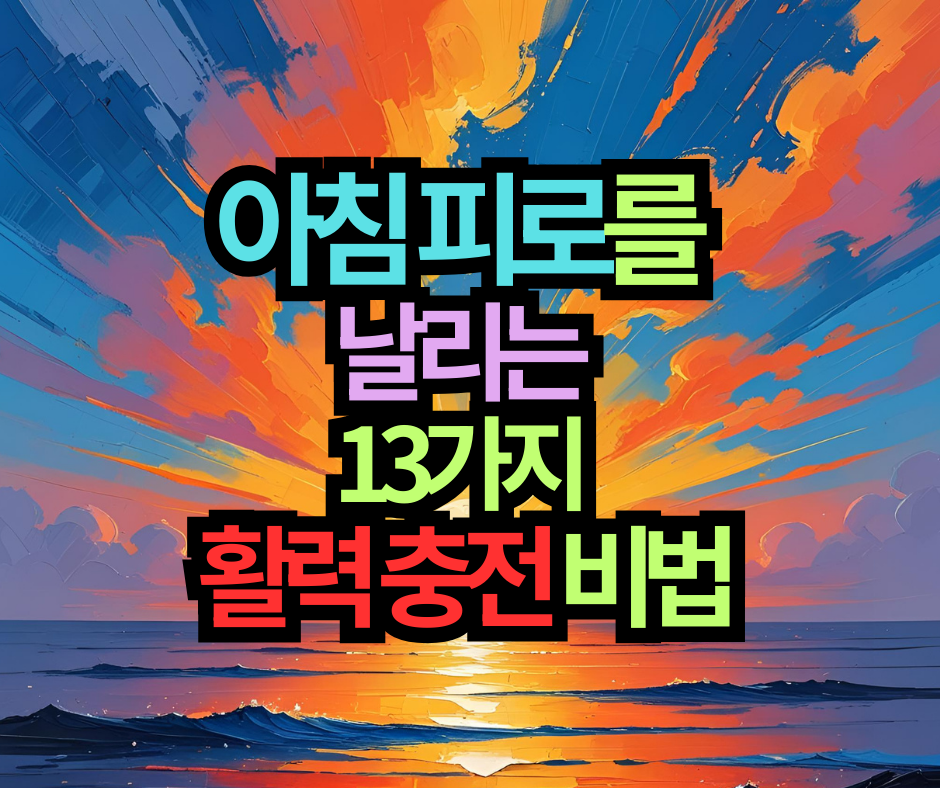아침 피로를 날리는 13가지 활력 충전 비법