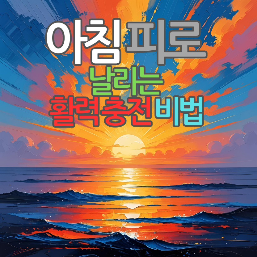 아침 피로를 날리는 13가지 활력 충전 비법