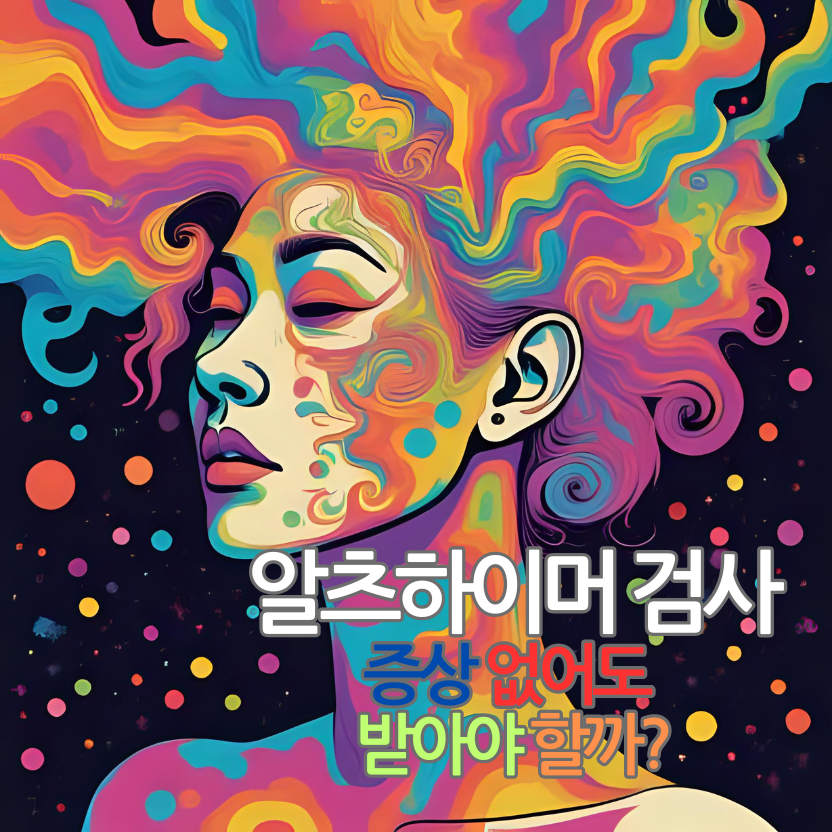 알츠하이머 검사, 증상 없어도 받아야 할까