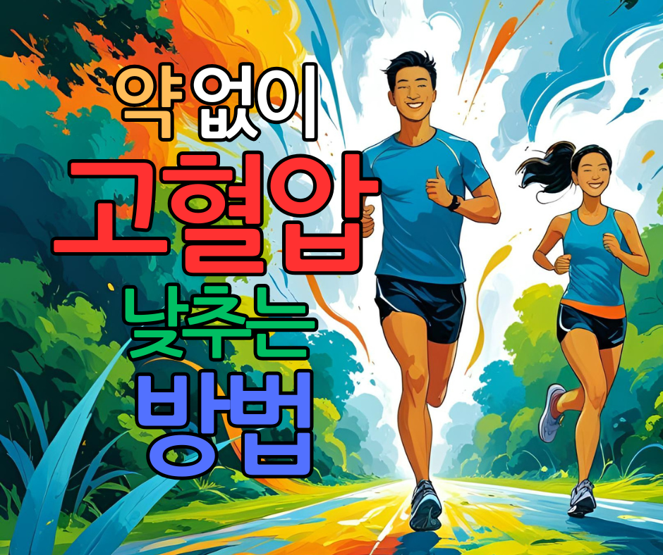 약 없이 고혈압 낮추는 방법