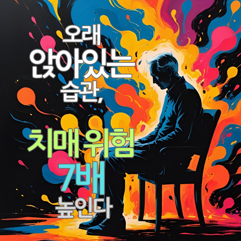 오래 앉아있는 습관, 치매 위험 7배 높인다