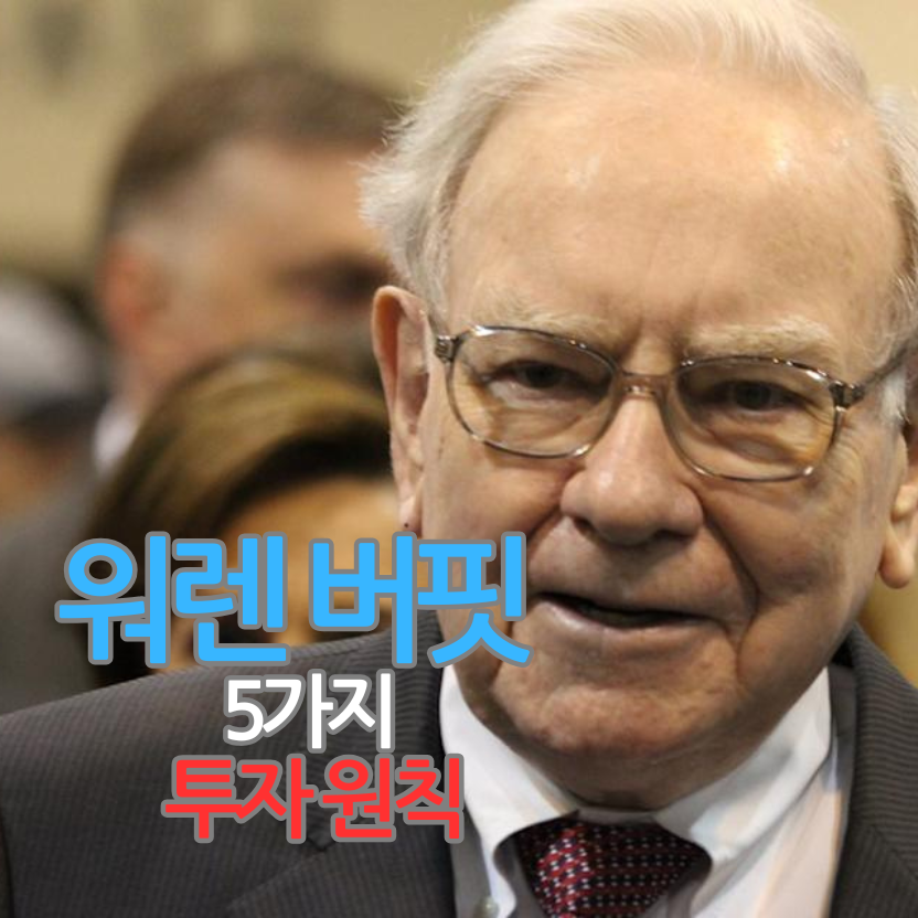 워렌 버핏의 은퇴로 보는 부를 이룬 5가지 투자 원칙