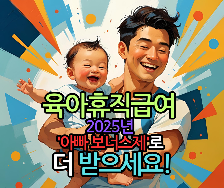 육아휴직급여, 2025년 '아빠 보너스제'로 더 받으세요!
