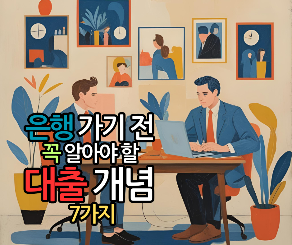 은행 가기 전 꼭 알아야 할 대출 개념 7가지
