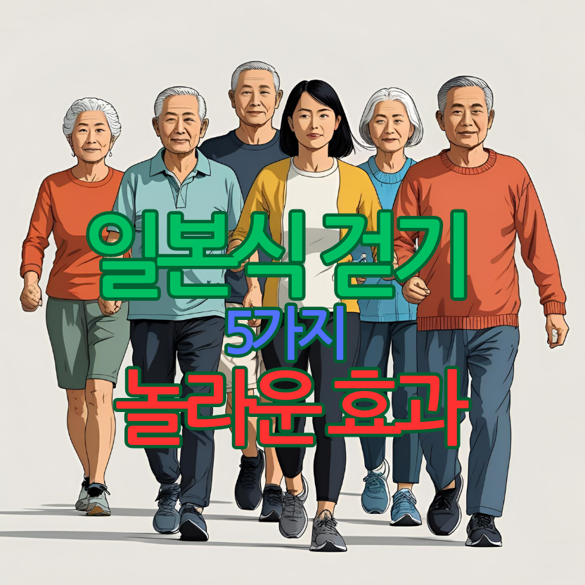 일본식 걷기 하루 30분, 심장 건강을 지키는 5가지 놀라운 효과