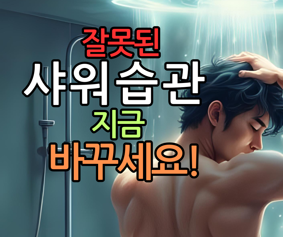 잘못된 샤워 습관, 지금 당장 바꾸세요!