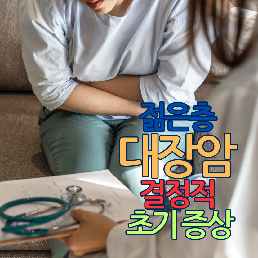 젊은층 대장암의 결정적 초기 증상