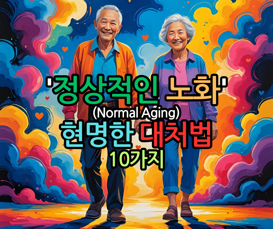 '정상적인 노화' 현상과 10가지 신체 변화
