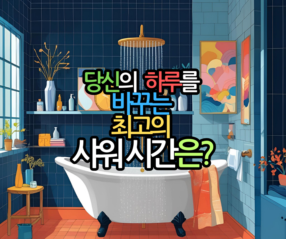 최고의 샤워시간?