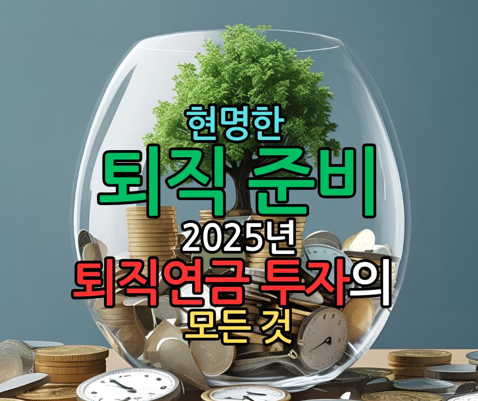 현명한 퇴직 준비, 2025년 퇴직연금 투자의 모든 것