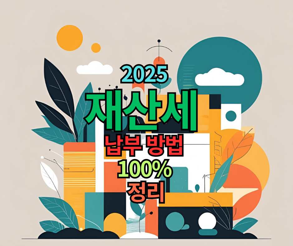 2025 재산세 납부 방법 100% 정리