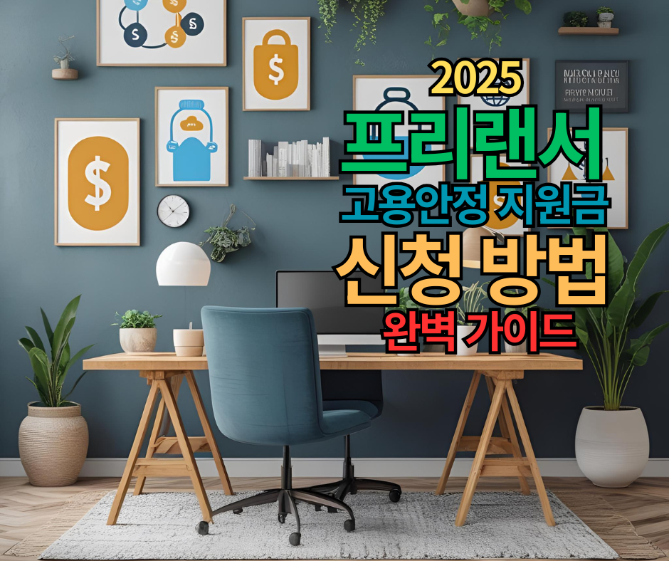 2025 프리랜서 고용안정 지원금 신청 방법 7단계 완벽 가이드