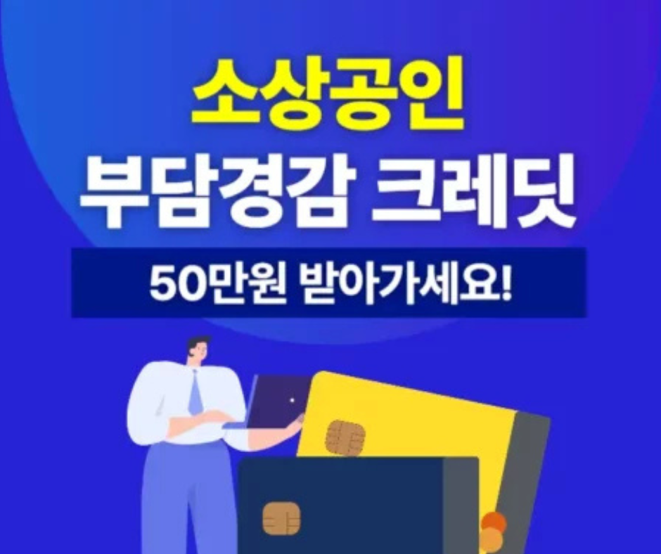 2025년 소상공인 부담경감 크레딧 kr 50만원! 지금 바로 신청하고 고정비 줄이는 7가지 꿀팁!